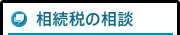相続税の相談