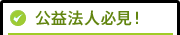 公益法人必見！