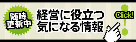 随時更新中 / 経営に役立つ気になる情報