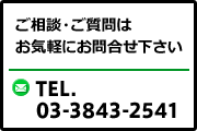 ご相談・ご質問はお気軽にお問合わせ下さい
tel.03-3843-2541