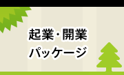 起業・開業パッケージ