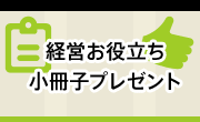 経営お役立ち小冊子プレゼント