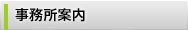 事務所案内