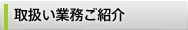 取扱い業務ご紹介
