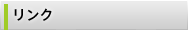 リンク