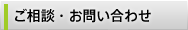ご相談・お問い合わせ