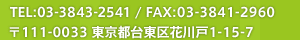 TEL:03-3843-2541 / FAX:03-3841-2960   〒111-0033 東京都台東区花川戸1-15-7