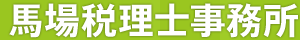 馬場税理士事務所