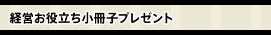 経営お役立ち小冊子プレゼント