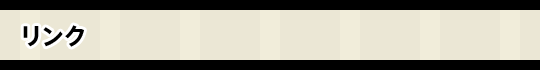 リンク