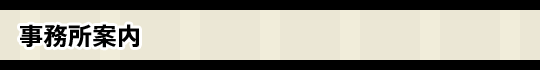 事務所案内