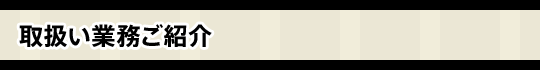 取扱い業務ご紹介